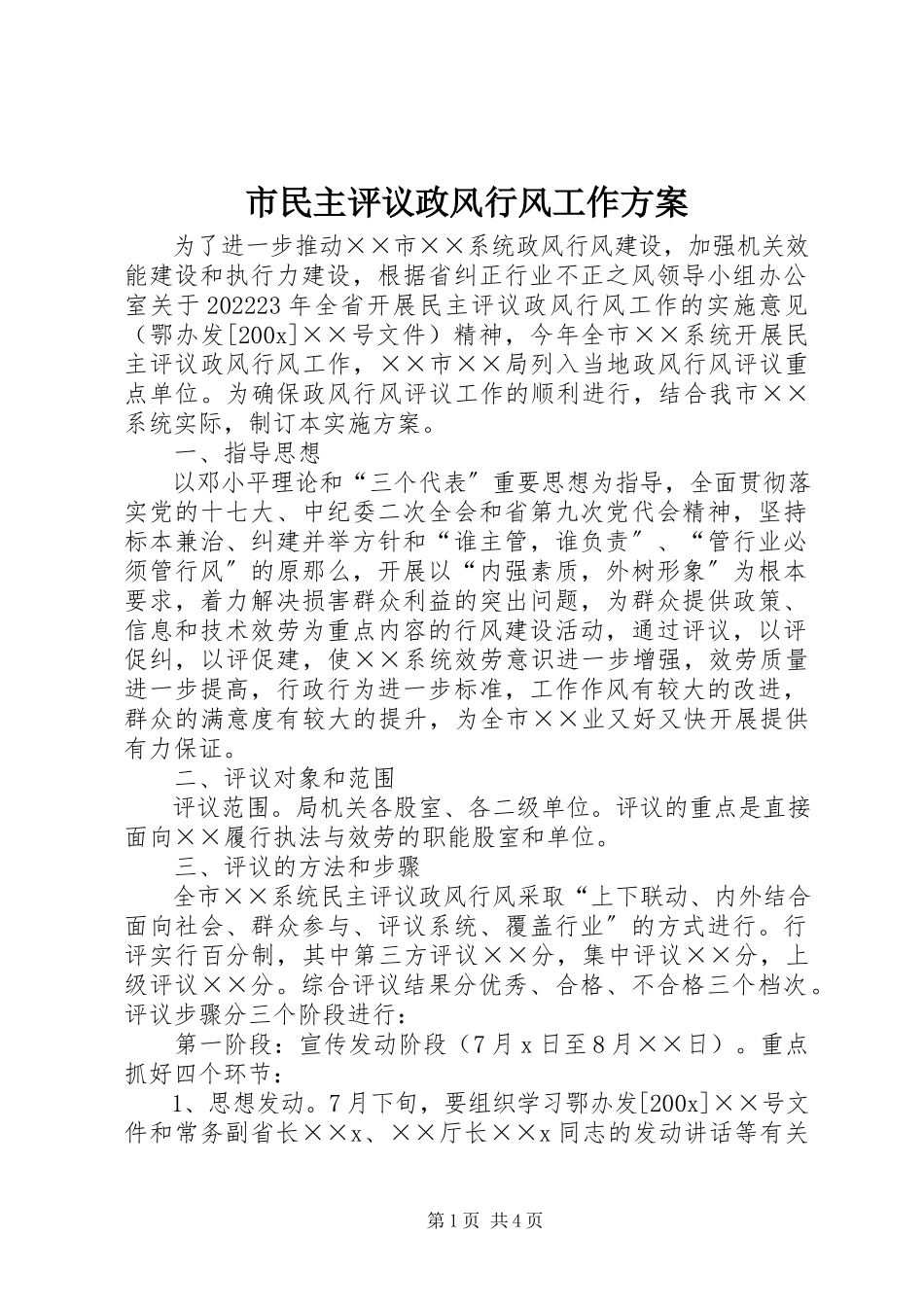 2023年市民主评议政风行风工作方案.docx_第1页