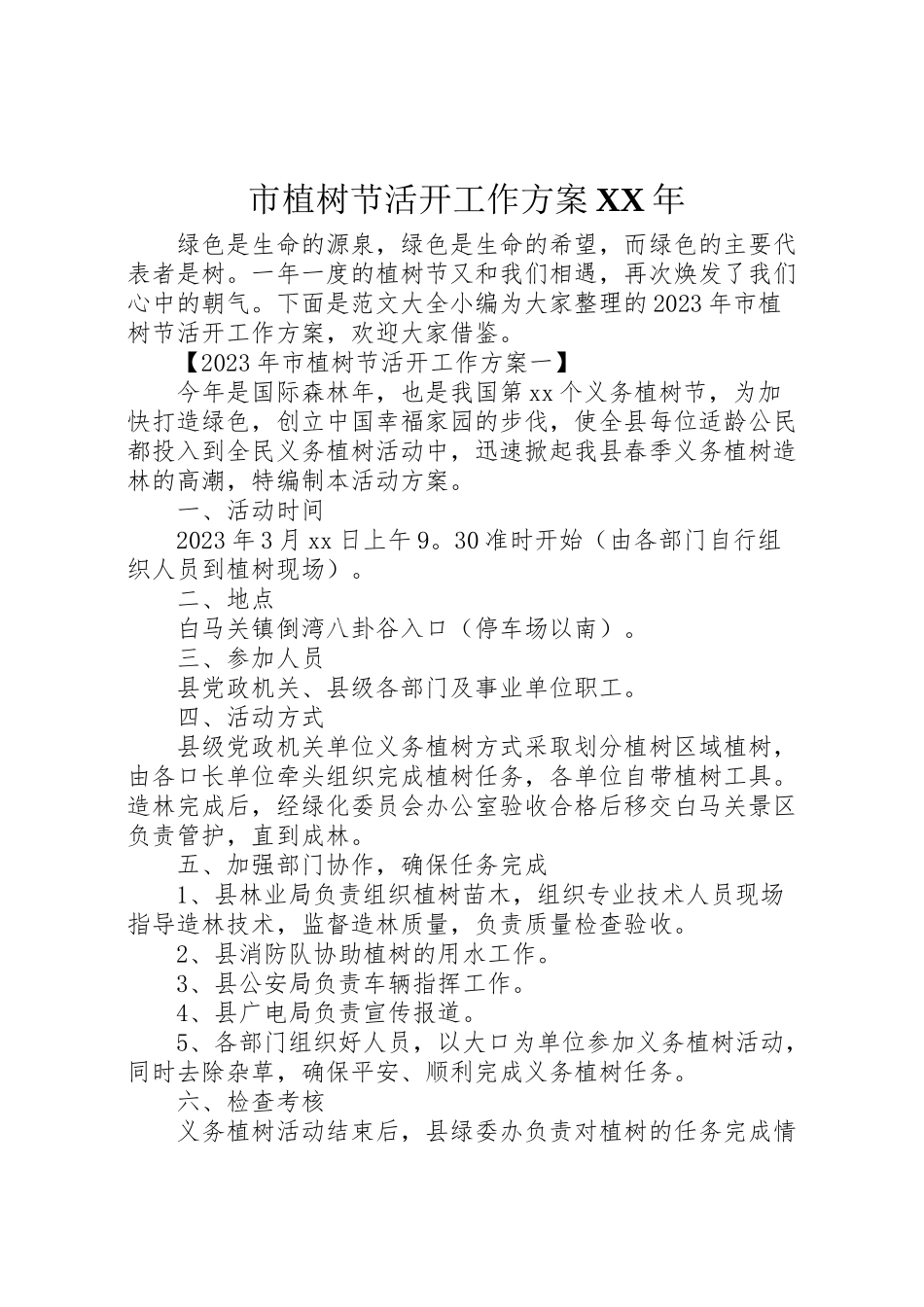 2023年市植树节活动工作方案.doc_第1页