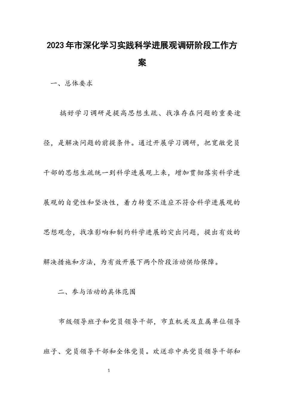 2023年市深入学习实践科学发展观调研阶段工作方案.docx_第1页