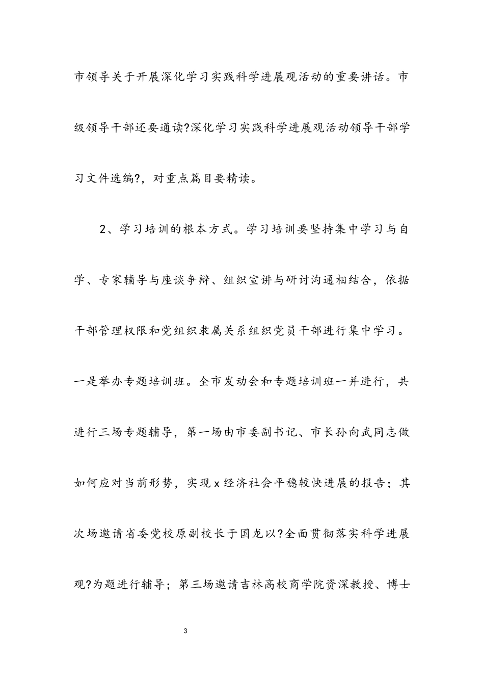 2023年市深入学习实践科学发展观调研阶段工作方案.docx_第3页
