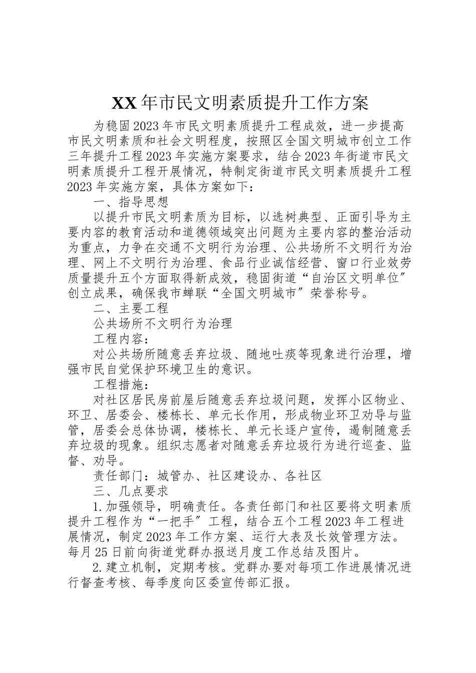 2023年市民文明素质提升工作方案.doc_第1页