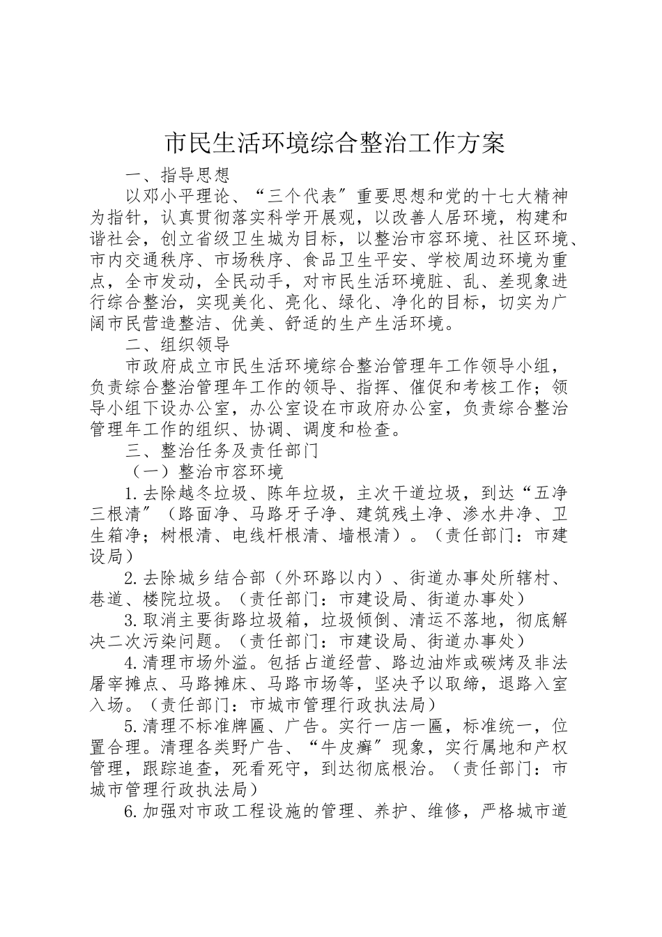 2023年市民生活环境综合整治工作方案.doc_第1页