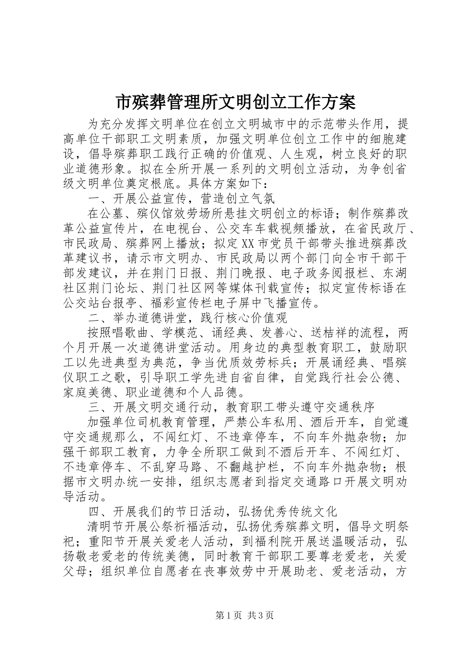 2023年市殡葬管理所文明创建工作方案.docx_第1页