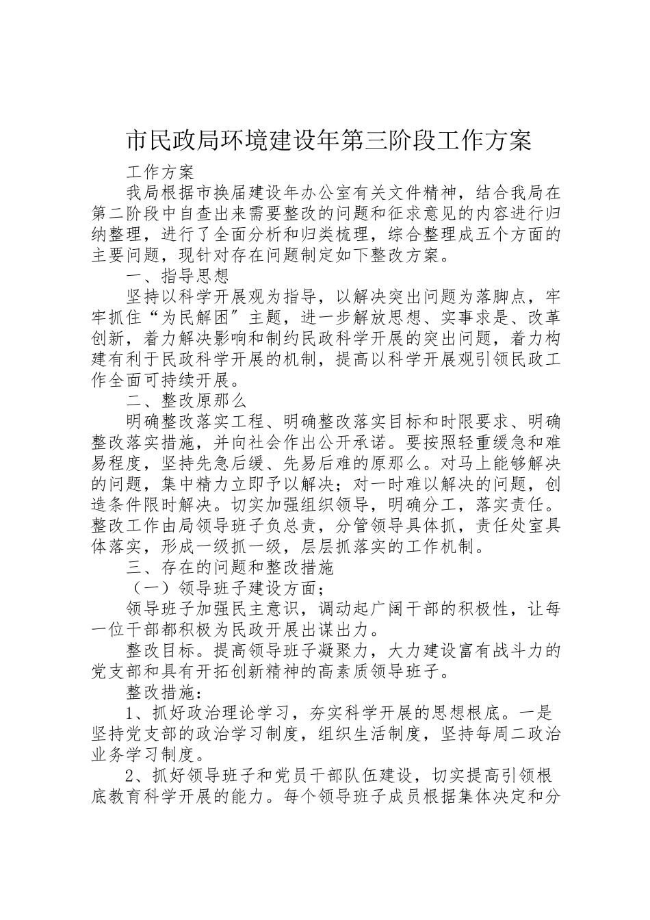 2023年市民政局环境建设第三阶段工作方案.doc_第1页