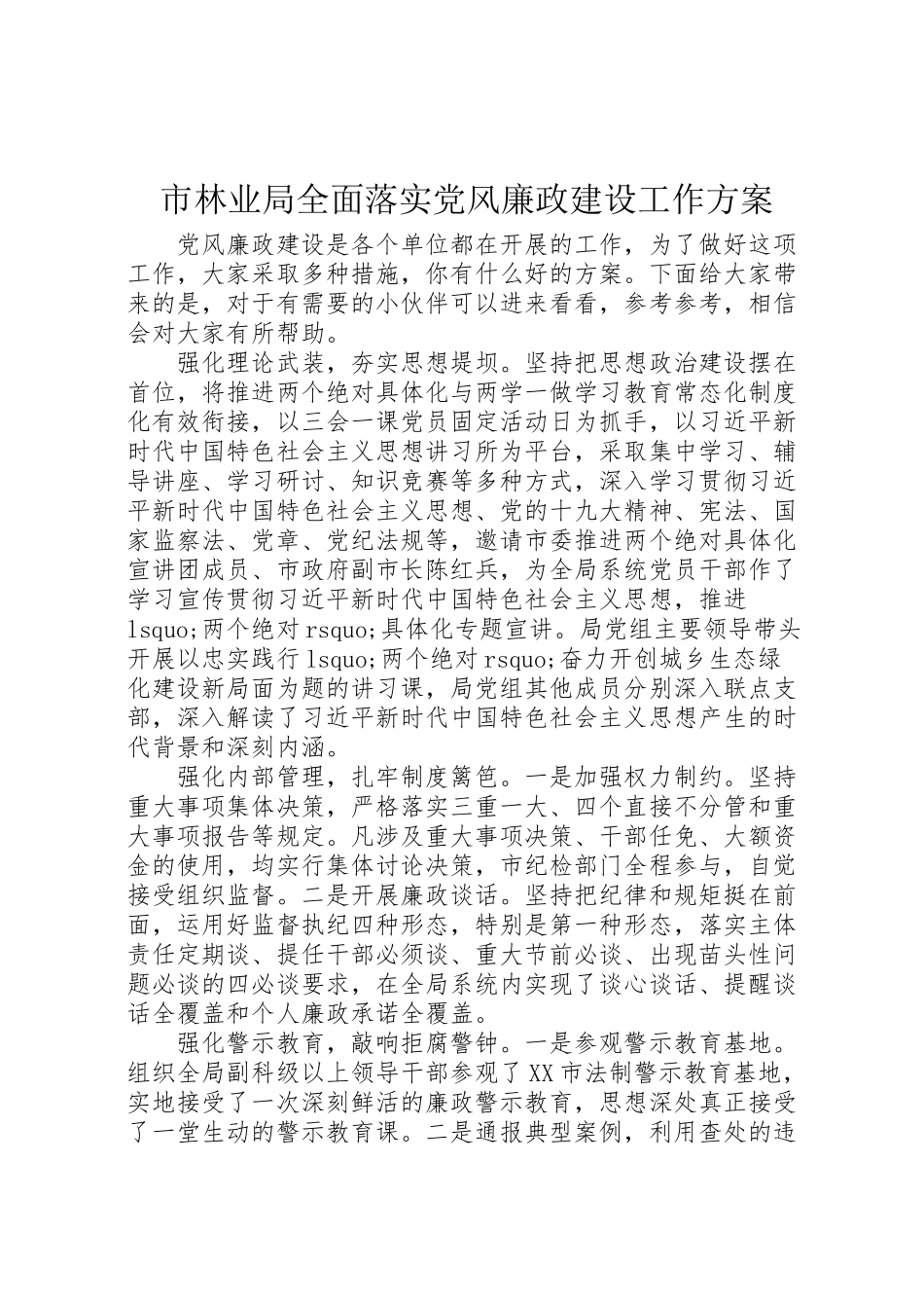 2023年市林业局全面落实党风廉政建设工作方案.doc_第1页