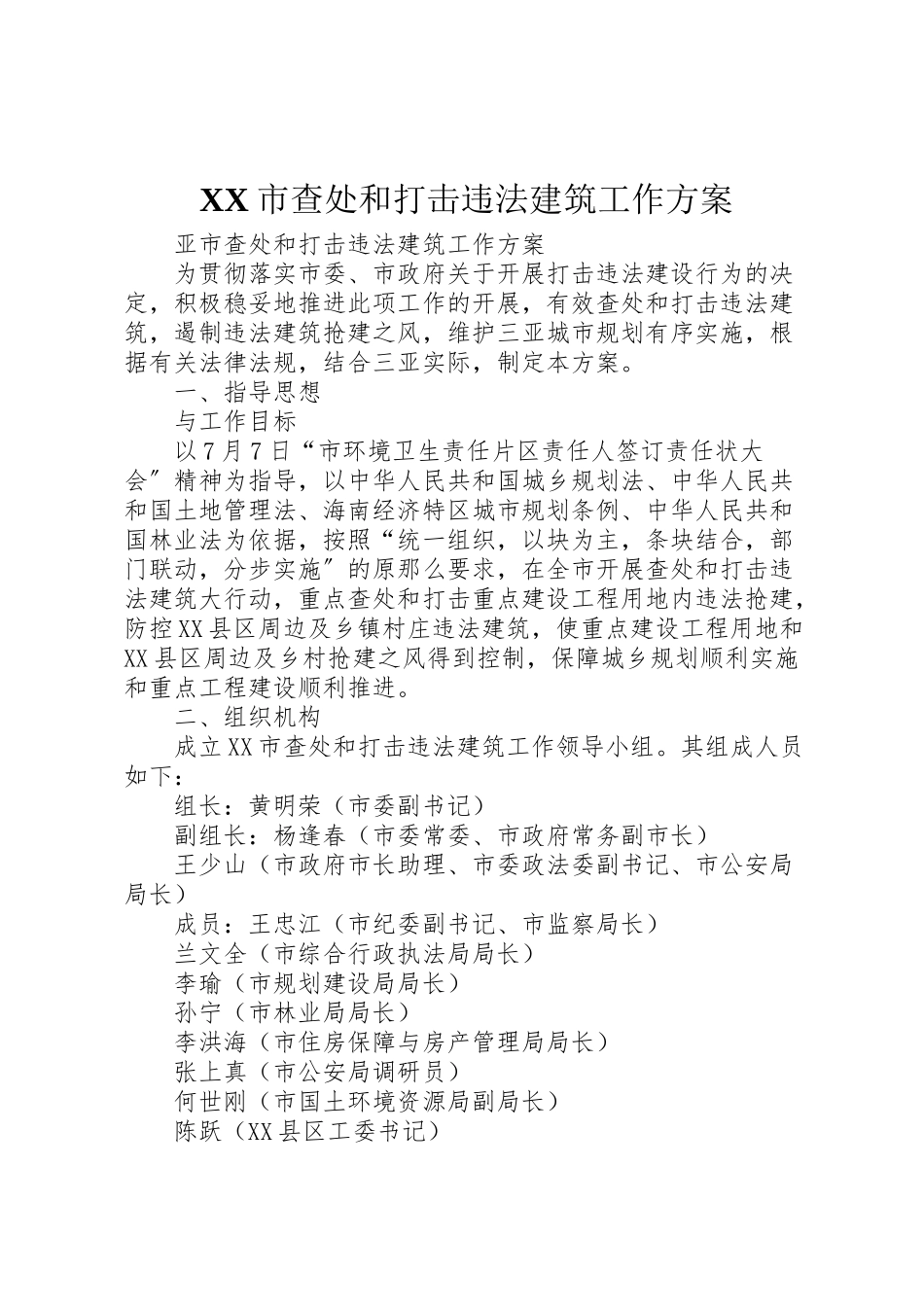 2023年市查处和打击违法建筑工作方案.doc_第1页
