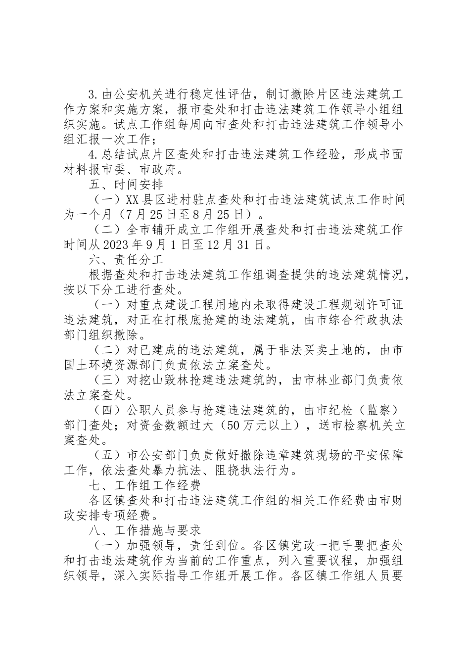 2023年市查处和打击违法建筑工作方案.doc_第3页
