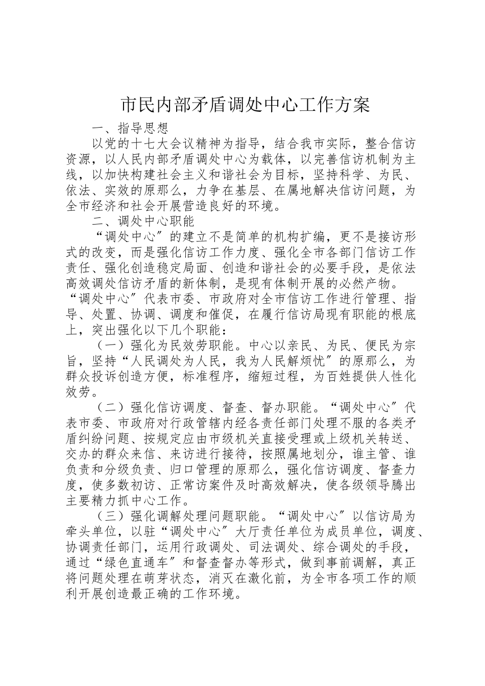 2023年市民内部矛盾调处中心工作方案.doc_第1页