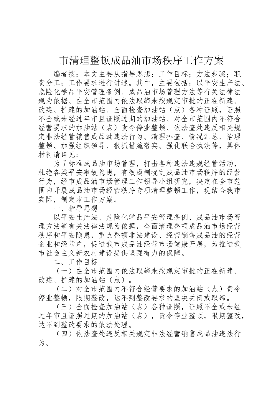 2023年市清理整顿成品油市场秩序工作方案.doc_第1页