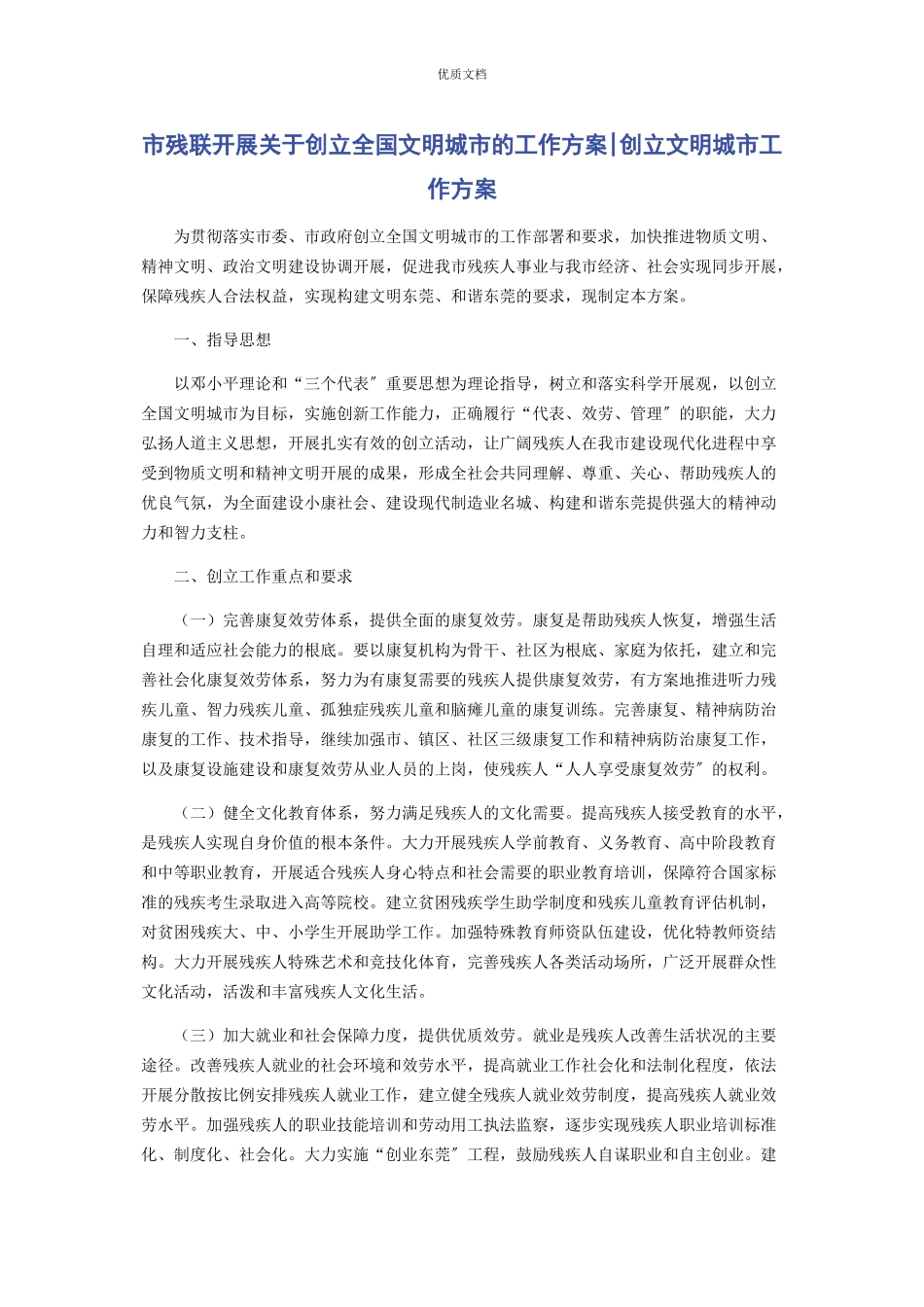 2023年市残联开展创建全国文明城市的工作方案创建文明城市工作方案.docx_第1页