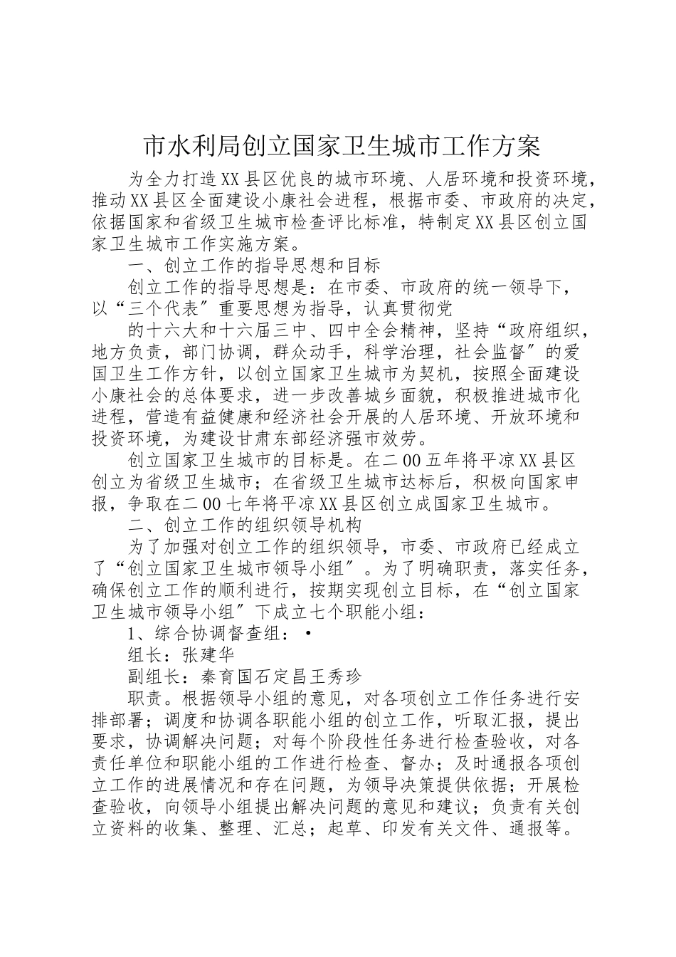 2023年市水利局创建国家卫生城市工作方案 .doc_第1页