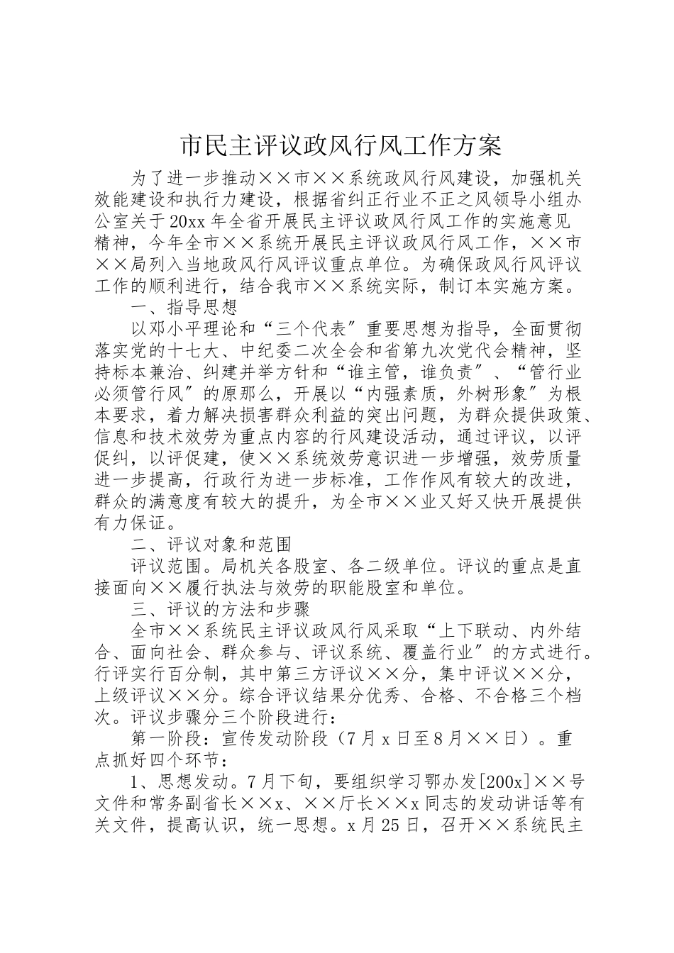2023年市民主评议政风行风工作方案 .doc_第1页