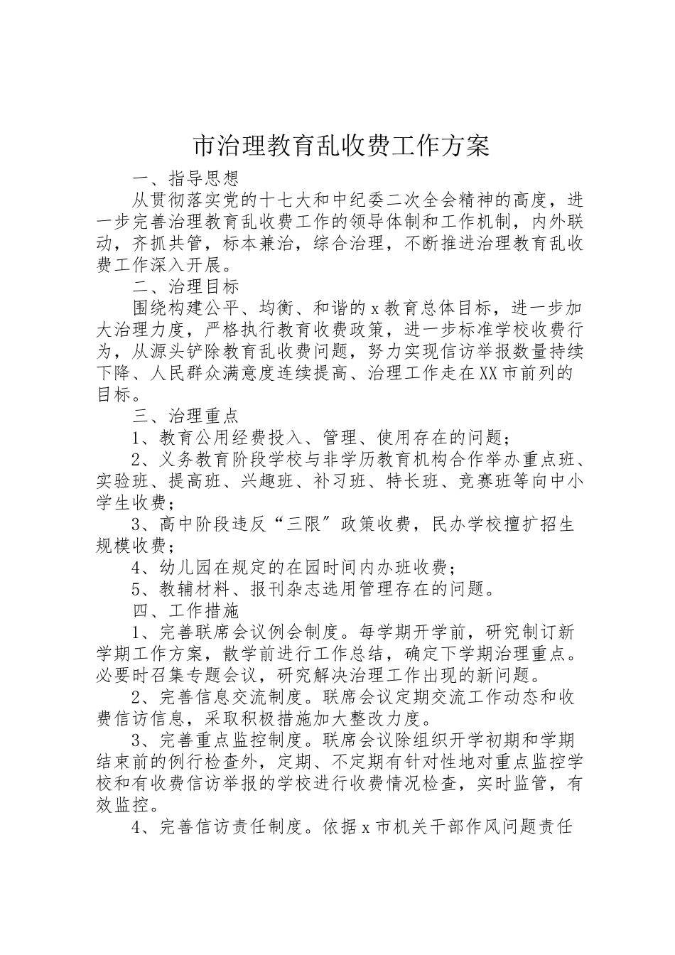 2023年市治理教育乱收费工作方案.doc_第1页