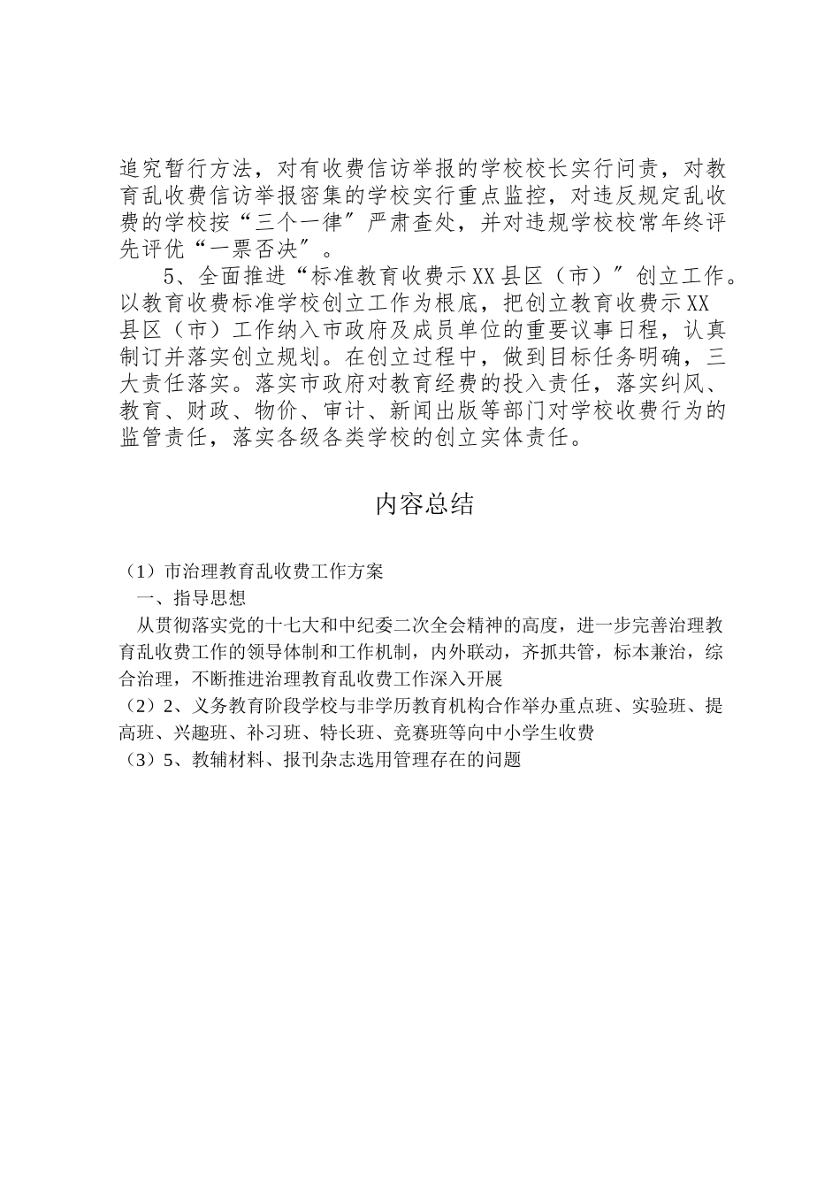 2023年市治理教育乱收费工作方案.doc_第2页