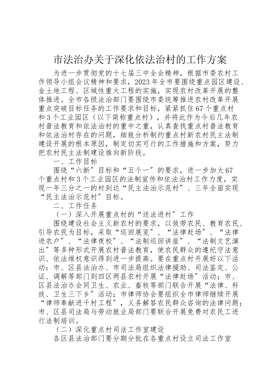 2023年市法治办关于深化依法治村的工作方案 .doc_第1页
