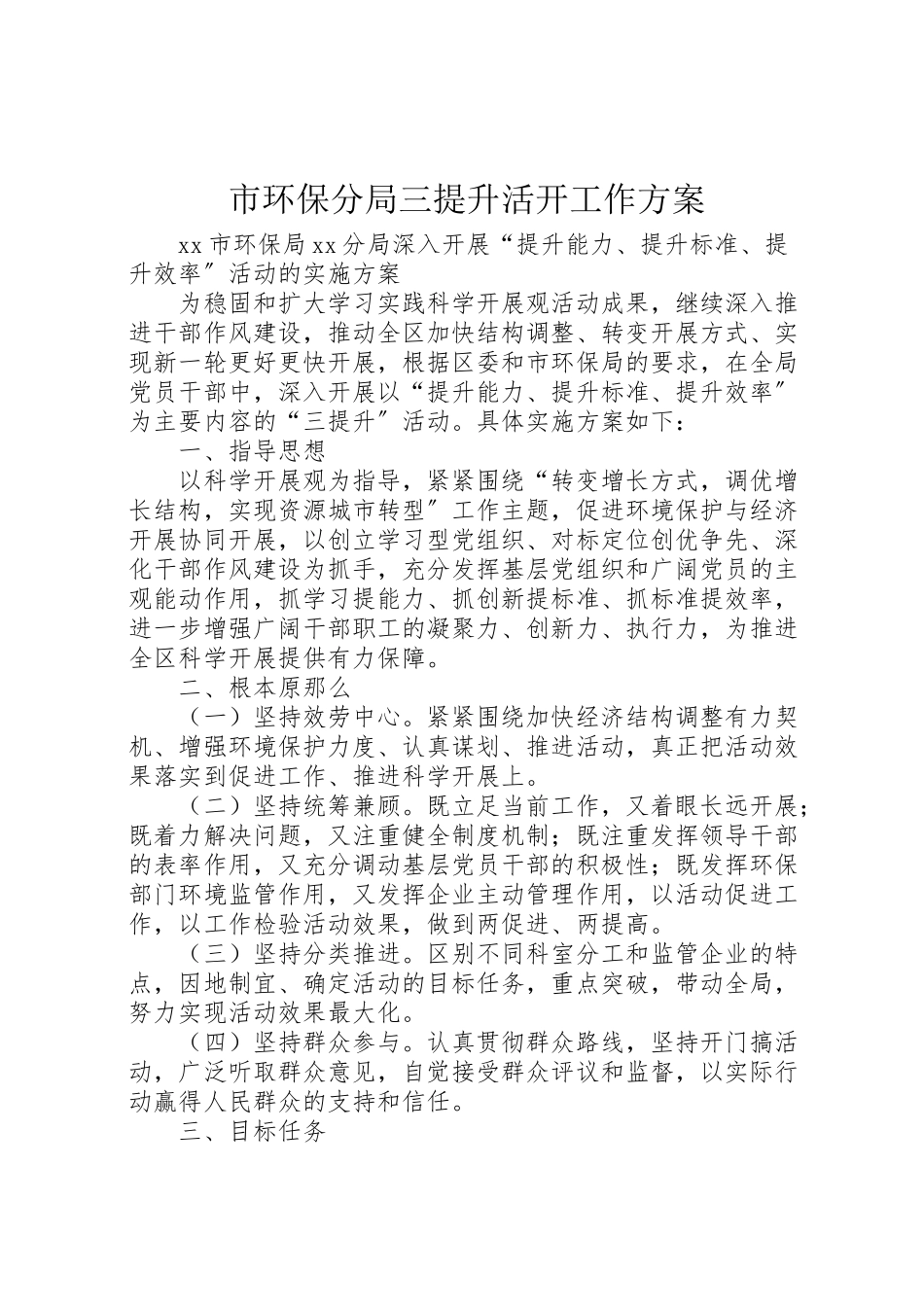 2023年市环保分局三提升活动工作方案.doc_第1页