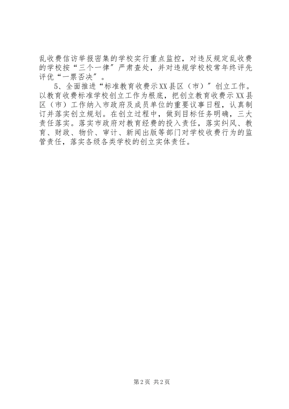 2023年市治理教育乱收费工作方案.docx_第2页