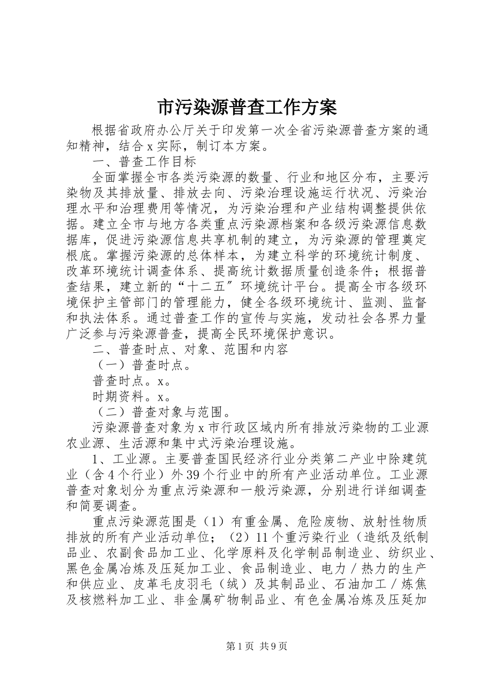 2023年市污染源普查工作方案.docx_第1页
