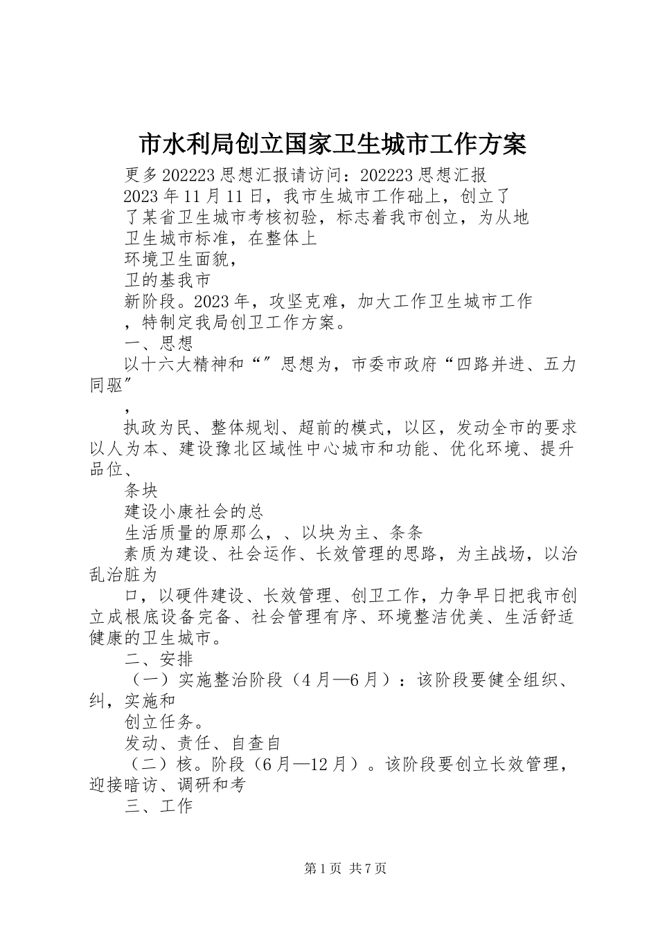 2023年市水利局创建国家卫生城市工作方案.docx_第1页