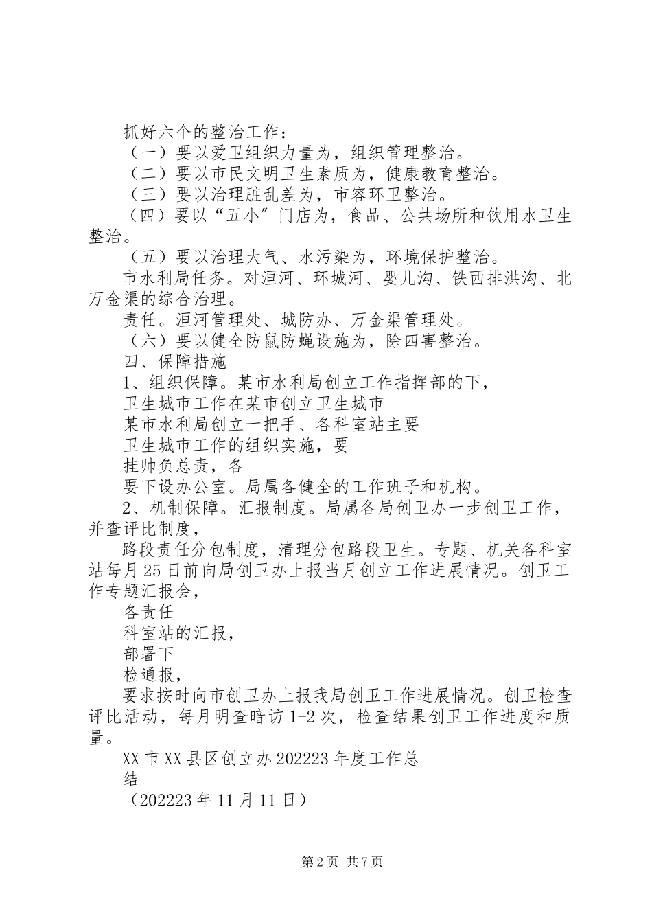 2023年市水利局创建国家卫生城市工作方案.docx_第2页