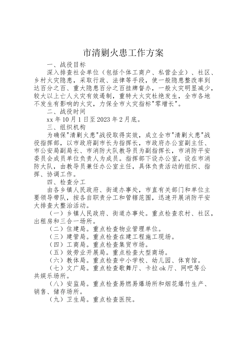 2023年市清剿火患工作方案 .doc_第1页