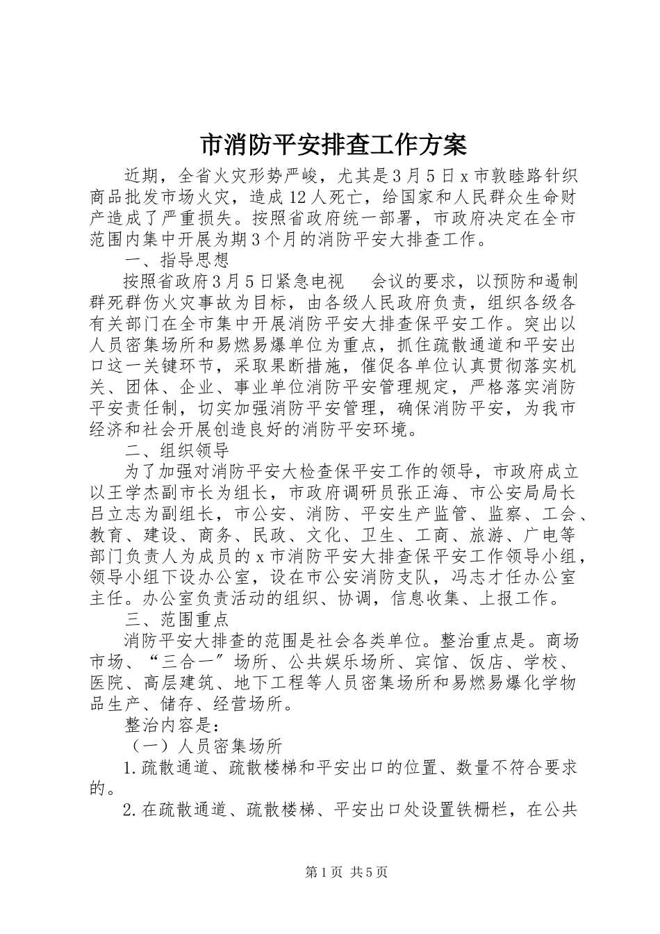 2023年市消防安全排查工作方案.docx_第1页