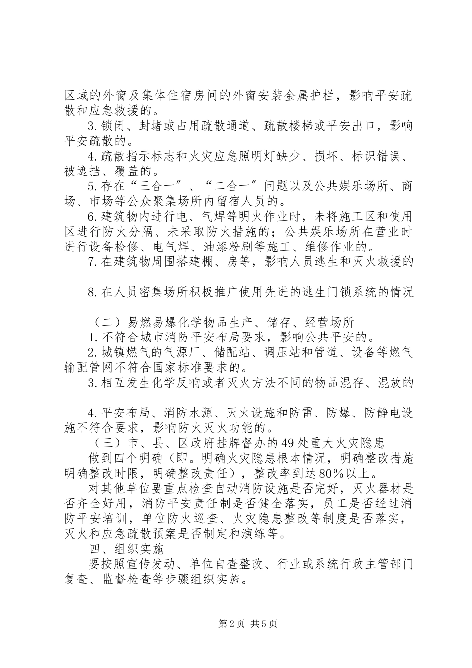 2023年市消防安全排查工作方案.docx_第2页