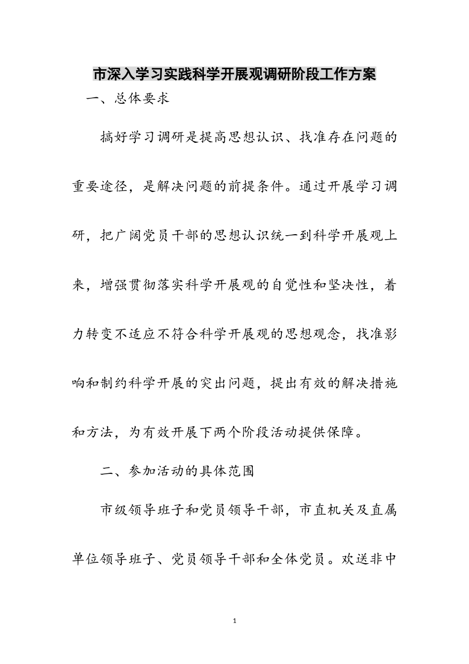 2023年市深入学习实践科学发展观调研阶段工作方案范文.doc_第1页