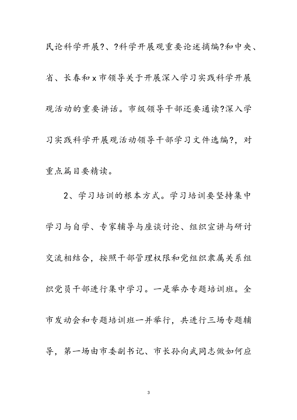 2023年市深入学习实践科学发展观调研阶段工作方案范文.doc_第3页