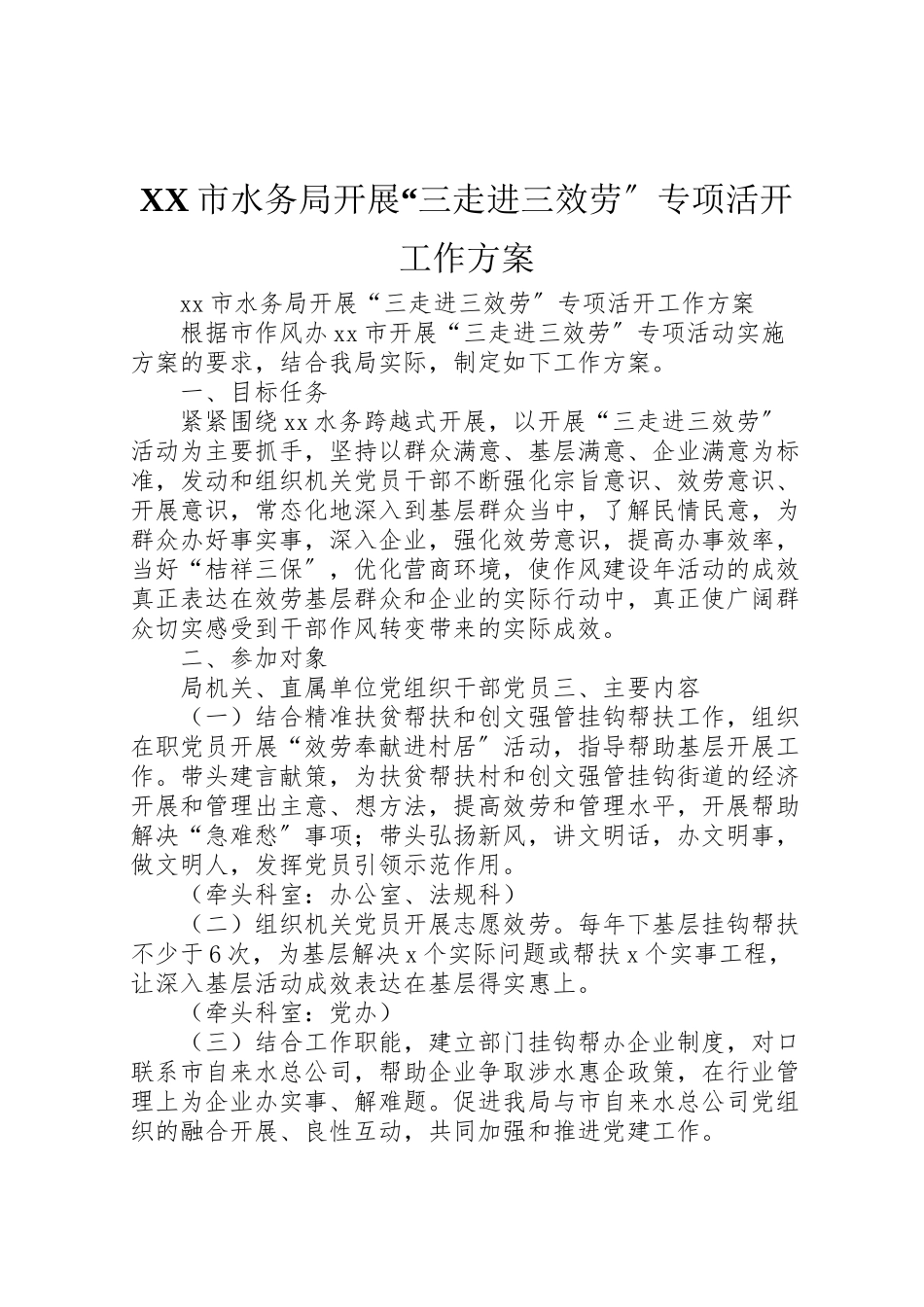 2023年市水务局开展三走进三服务专项活动工作方案.doc_第1页