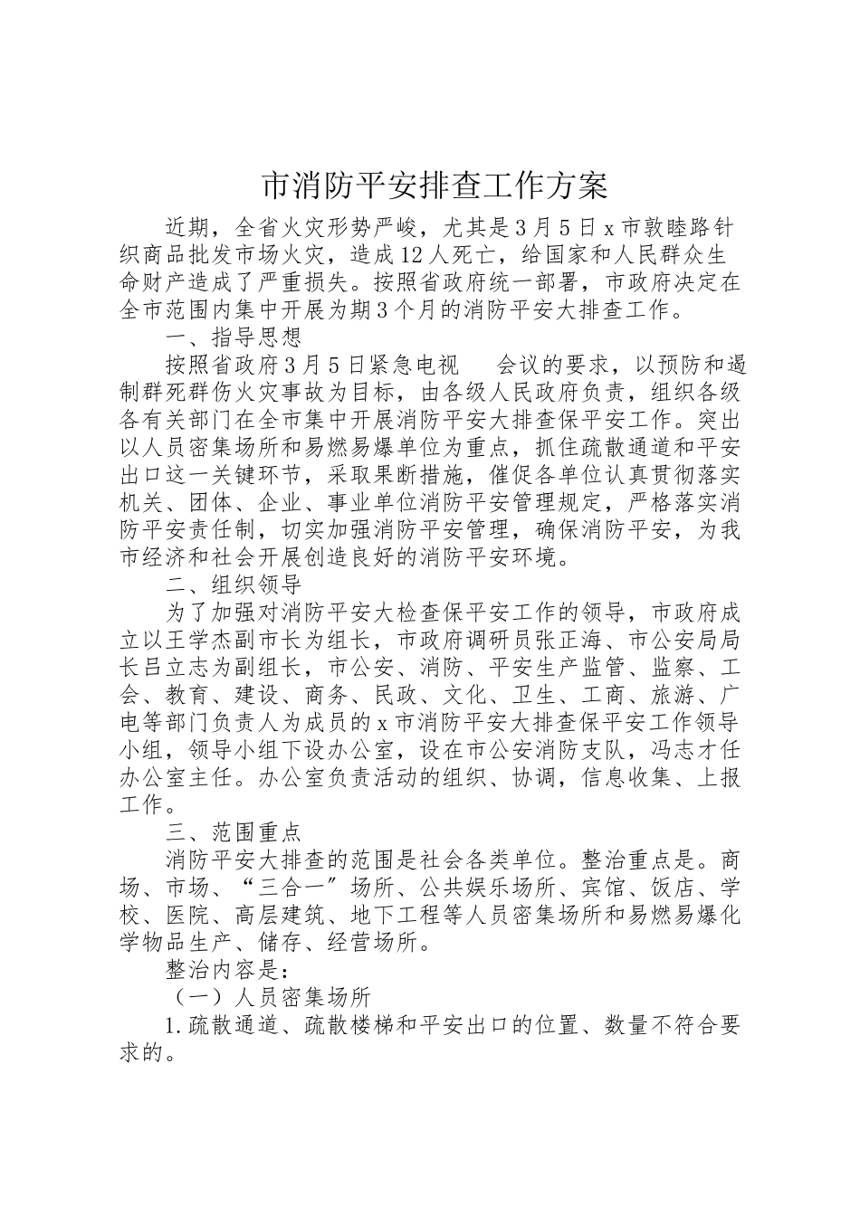 2023年市消防安全排查工作方案.doc_第1页