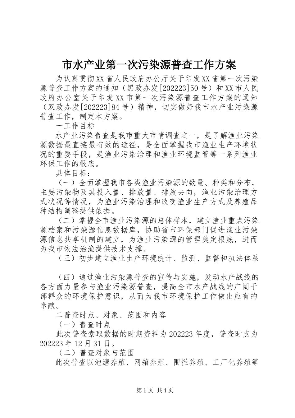 2023年市水产业第一次污染源普查工作方案.docx_第1页