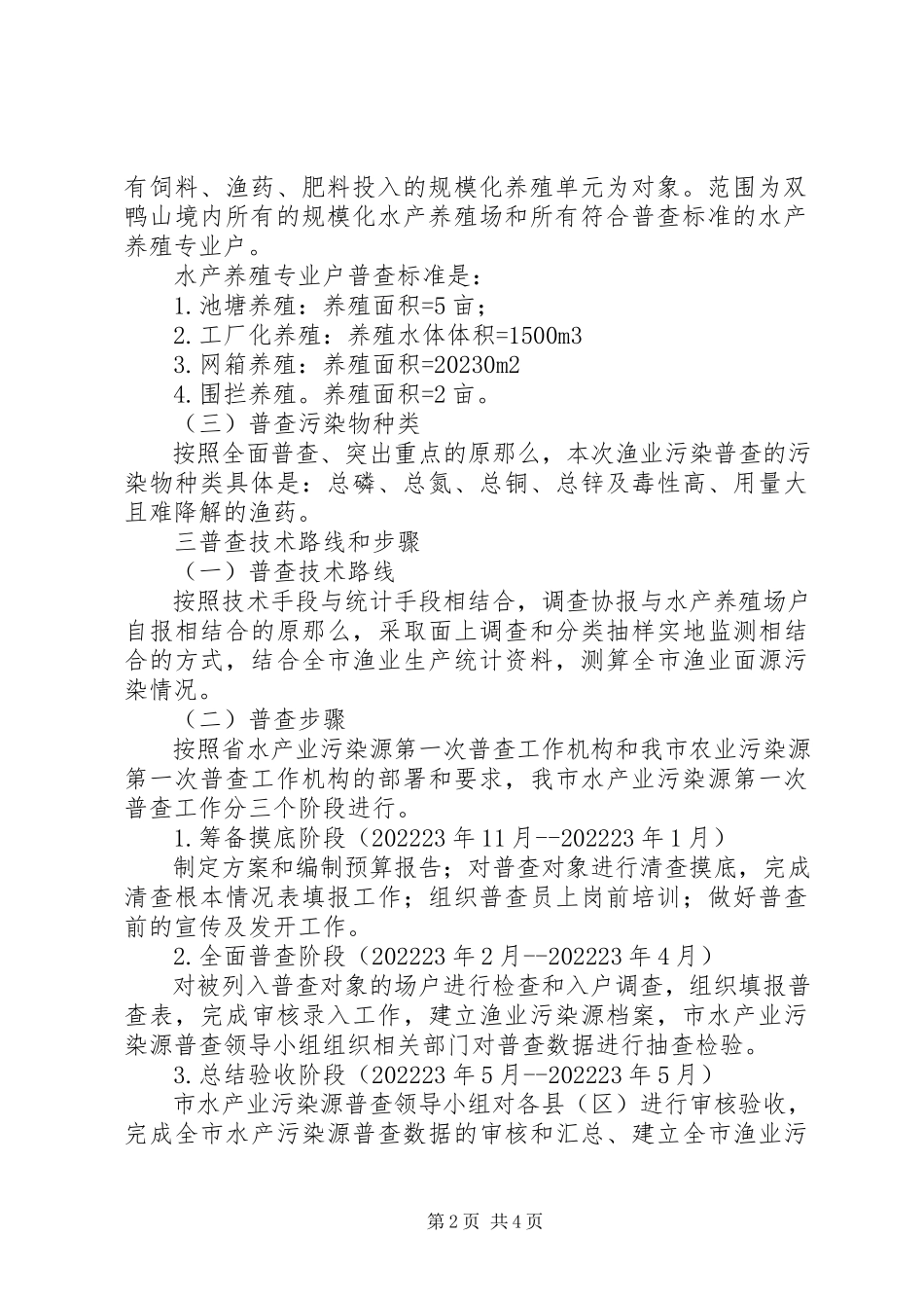 2023年市水产业第一次污染源普查工作方案.docx_第2页