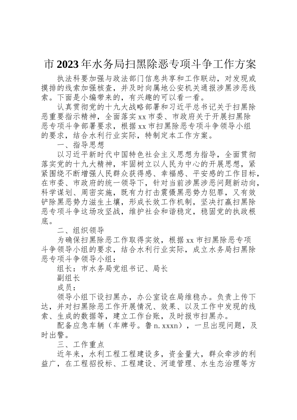 2023年市水务局扫黑除恶专项斗争工作方案.doc_第1页