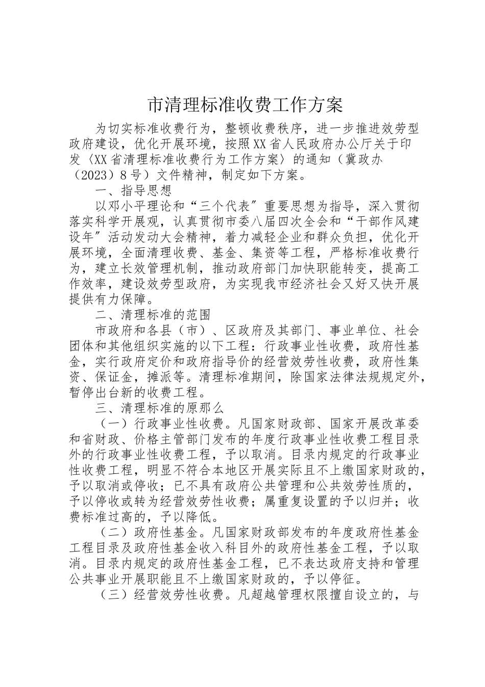 2023年市清理规范收费工作方案.doc_第1页