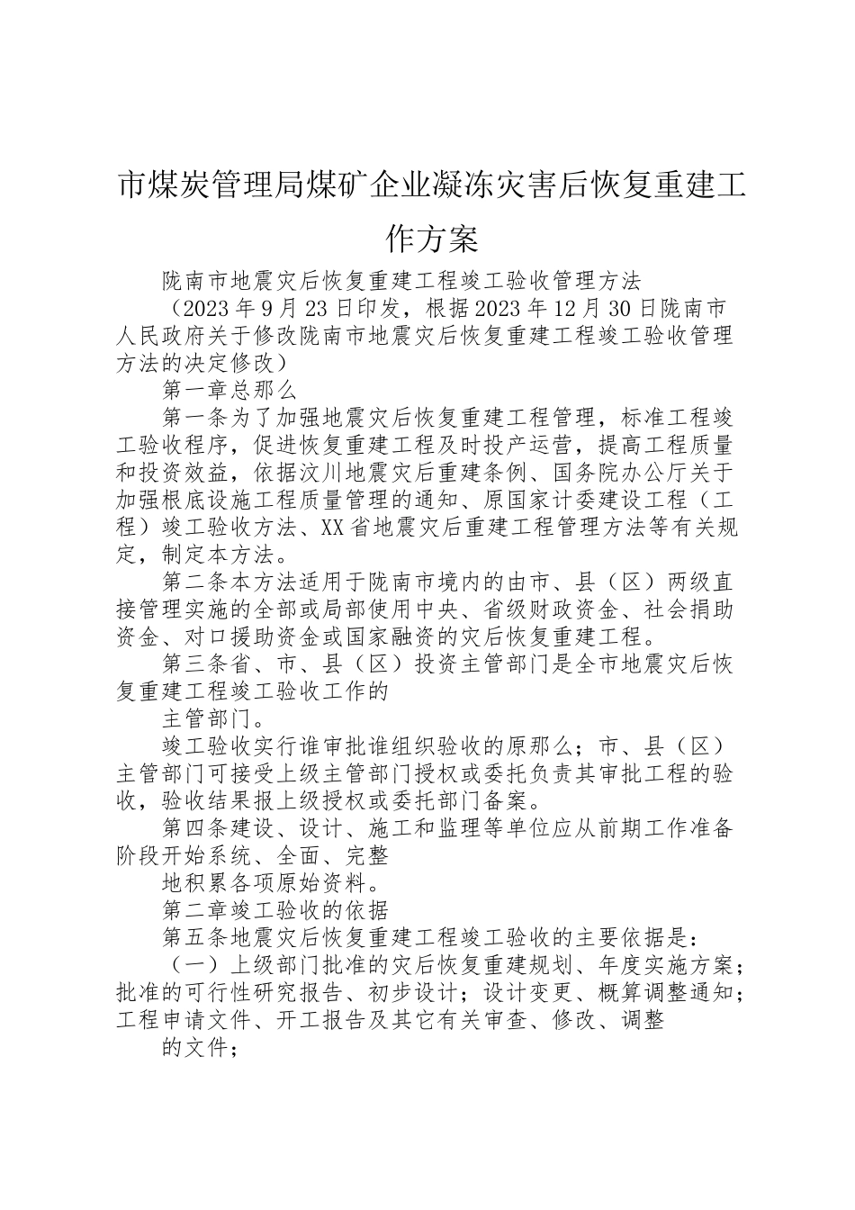 2023年市煤炭管理局煤矿企业凝冻灾害后恢复重建工作方案 .doc_第1页