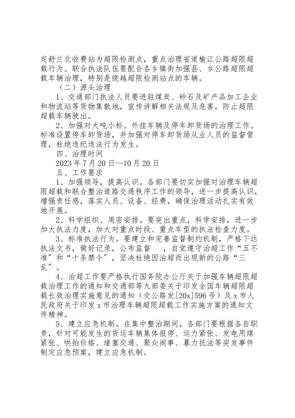 2023年市治理车辆超限超载工作方案新编.doc_第2页