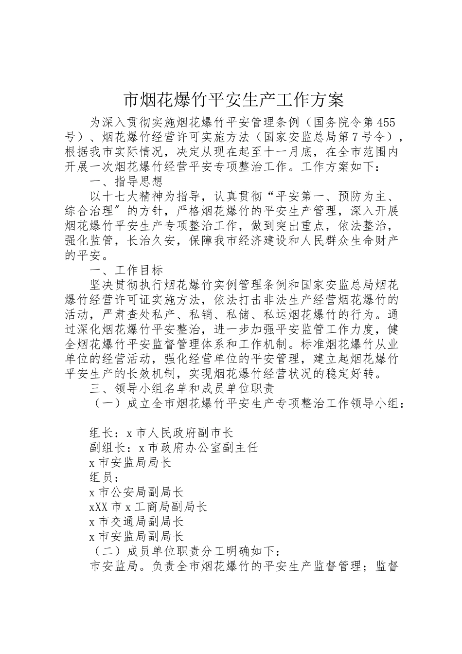 2023年市烟花爆竹安全生产工作方案.doc_第1页