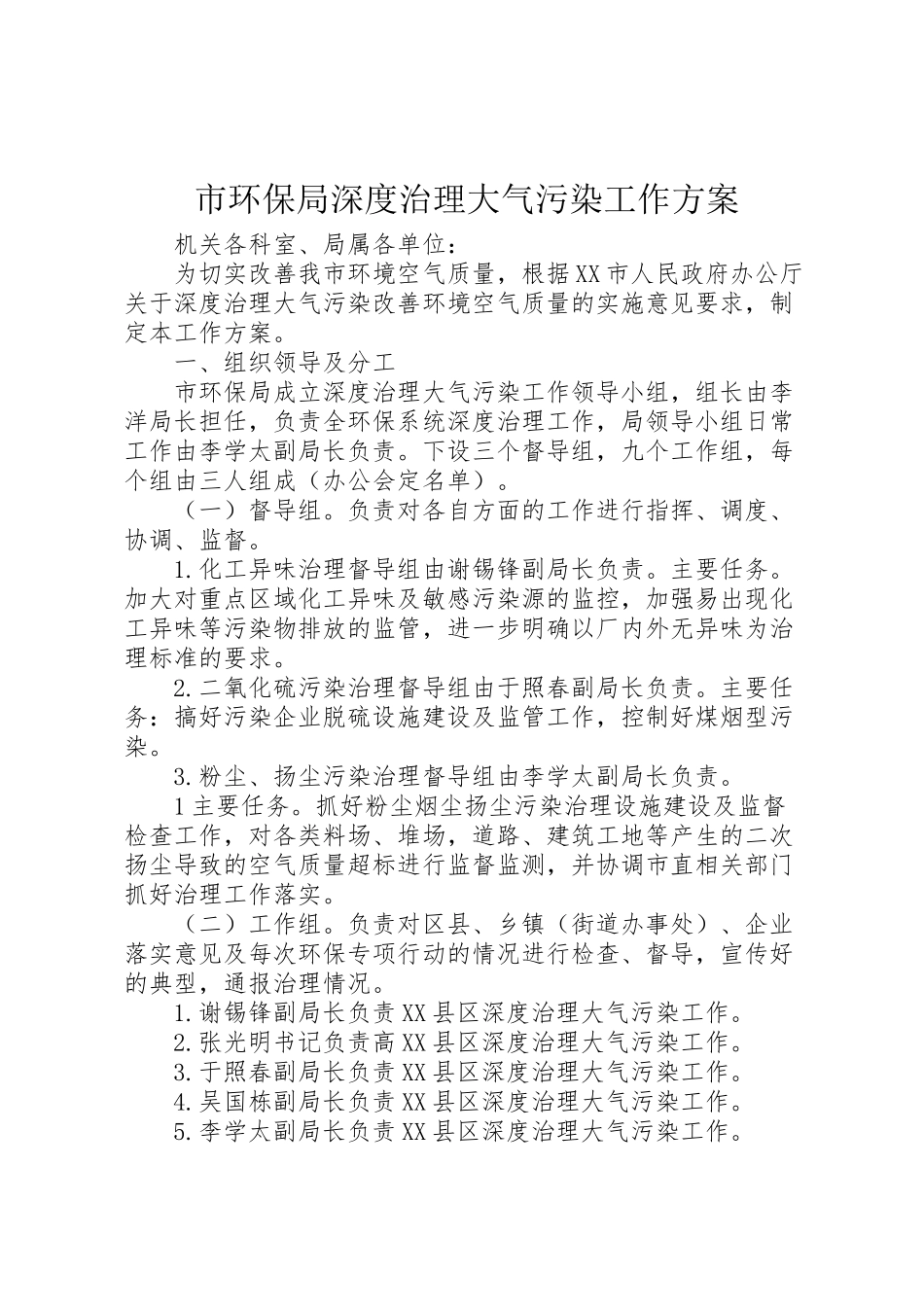 2023年市环保局深度治理大气污染工作方案.doc_第1页