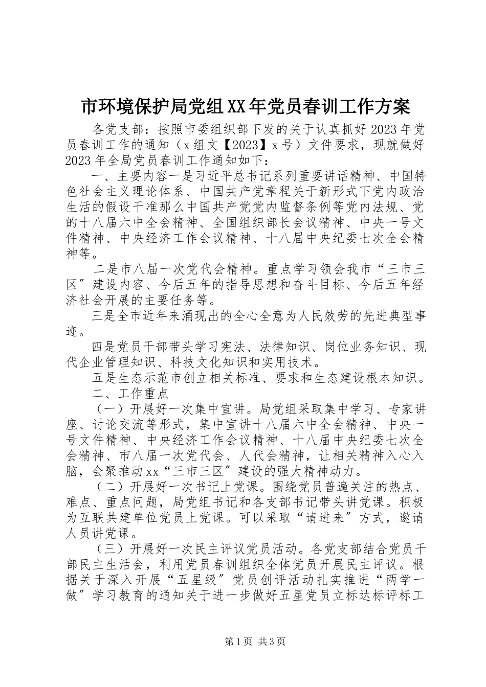 2023年市环境保护局党组党员春训工作方案.docx_第1页