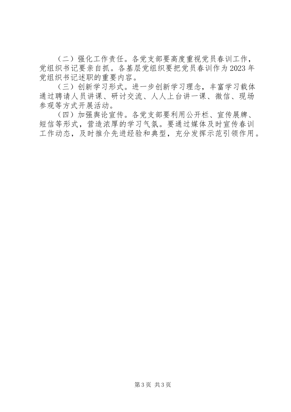 2023年市环境保护局党组党员春训工作方案.docx_第3页