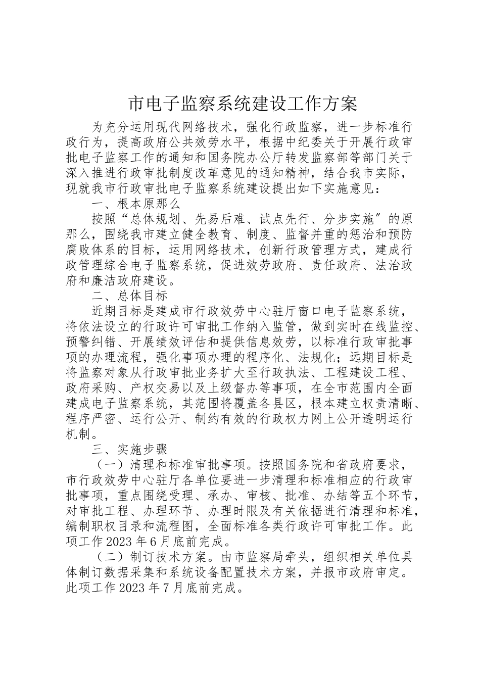 2023年市电子监察系统建设工作方案.doc_第1页