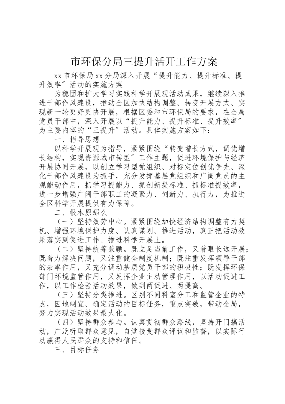 2023年市环保分局三提升活动工作方案 .doc_第1页