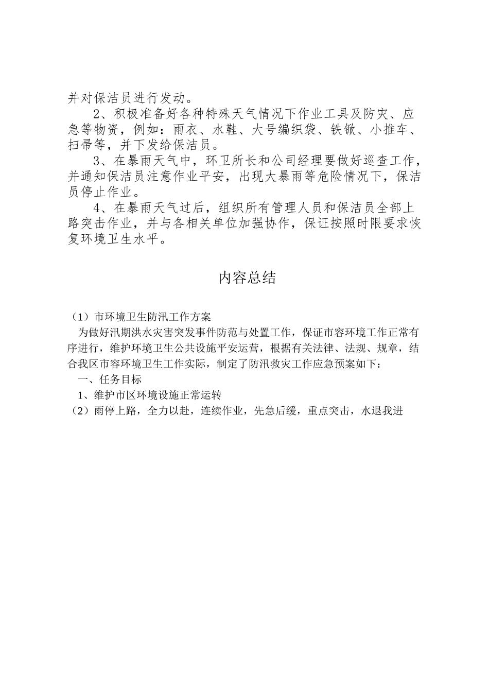 2023年市环境卫生防汛工作方案.doc_第3页