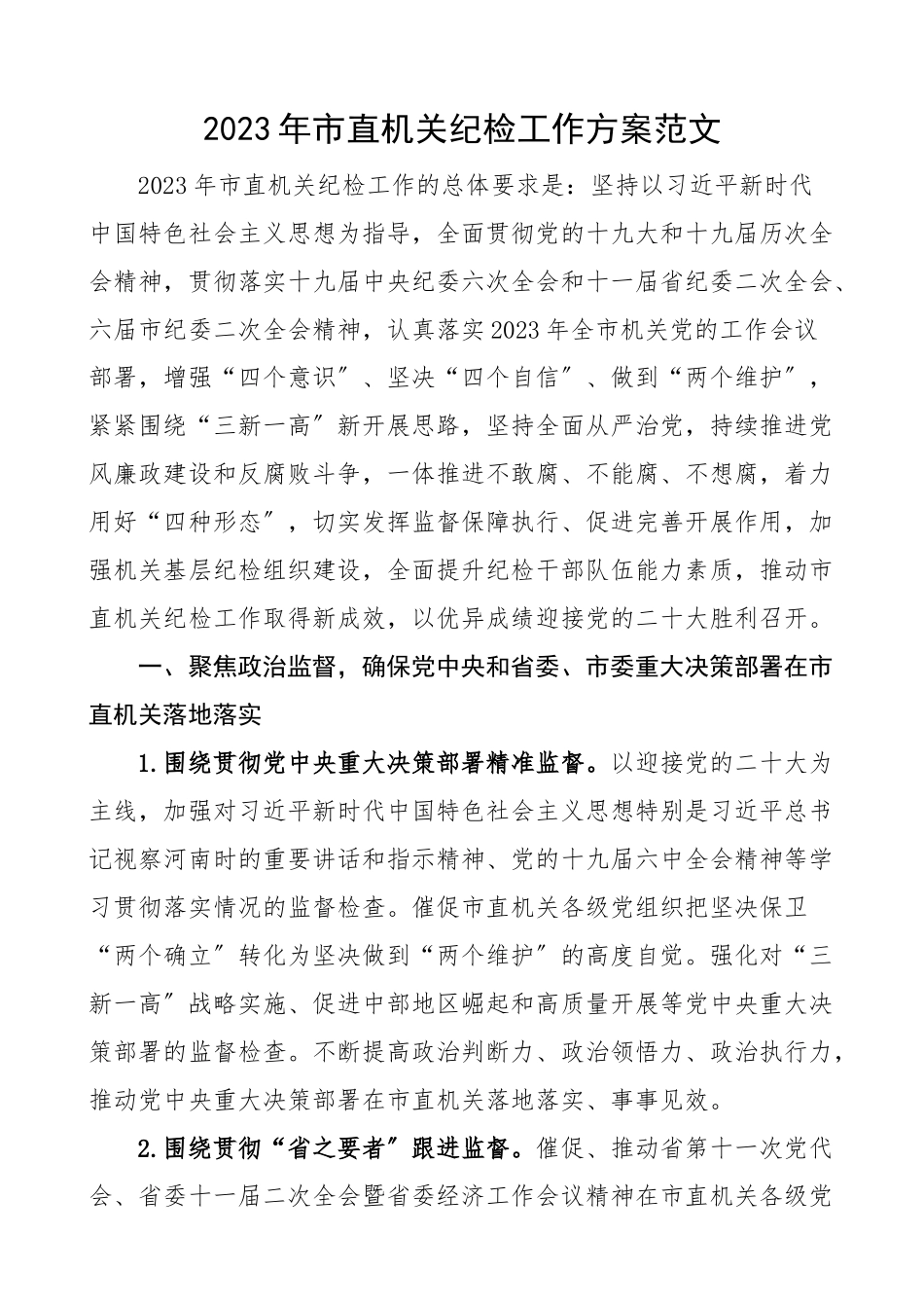 2023年市直机关纪检工作计划纪检监察工作方案安排.docx_第1页