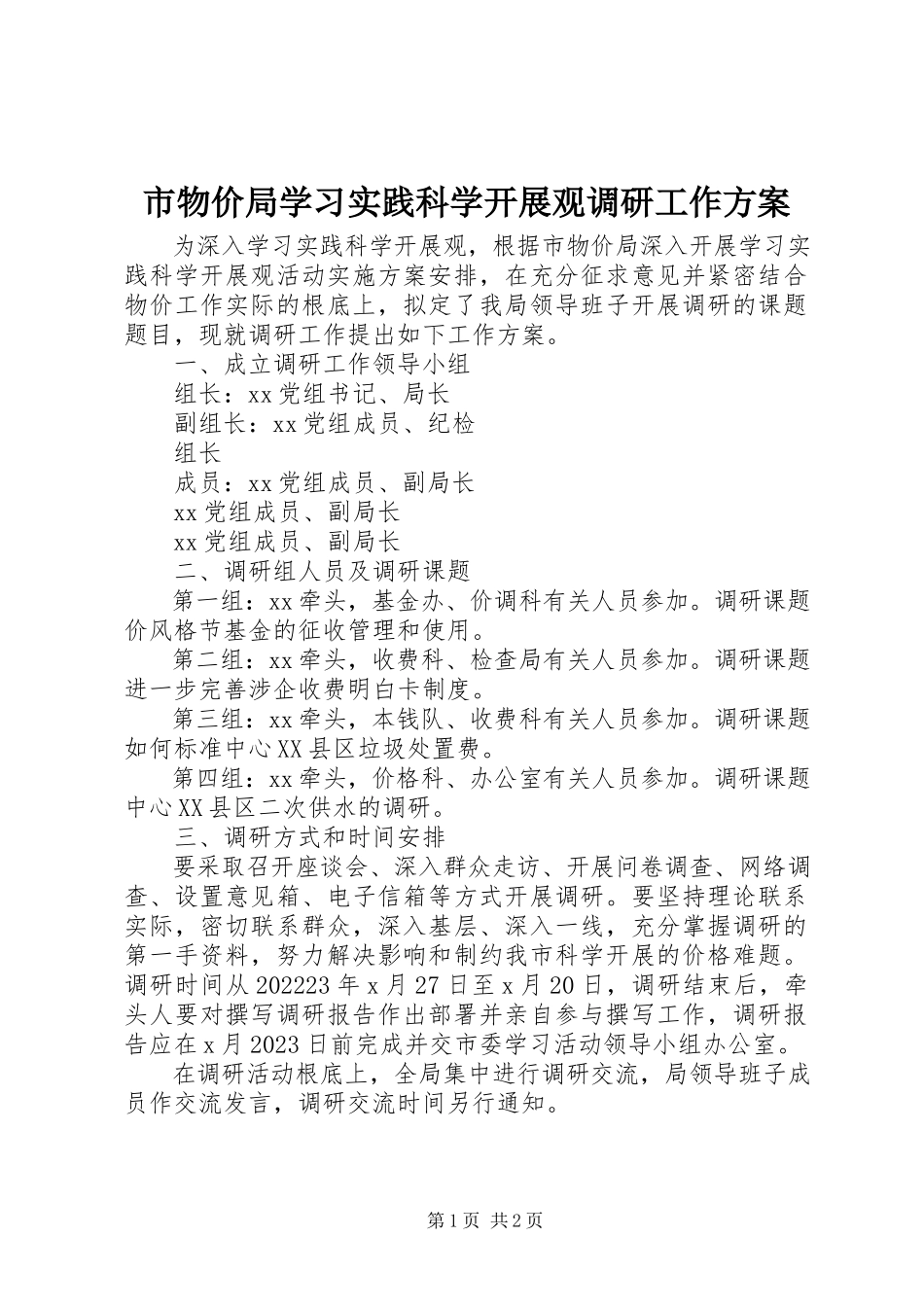 2023年市物价局学习实践科学发展观调研工作方案.docx_第1页