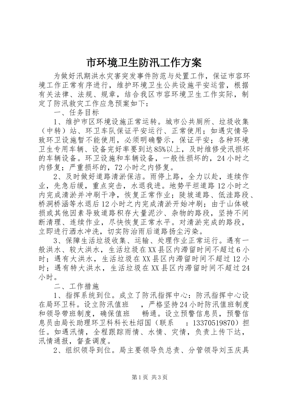 2023年市环境卫生防汛工作方案.docx_第1页