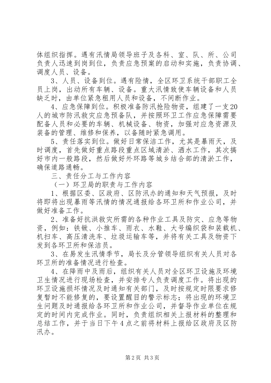 2023年市环境卫生防汛工作方案.docx_第2页