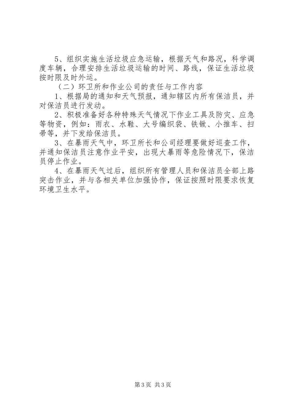 2023年市环境卫生防汛工作方案.docx_第3页