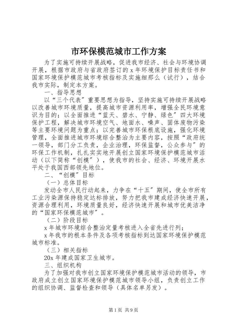 2023年市环保模范城市工作方案.docx_第1页